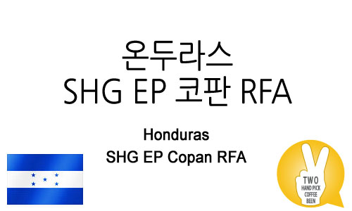 온두라스 SHG EP 코판 RFA (SHG EP Copan RFA)