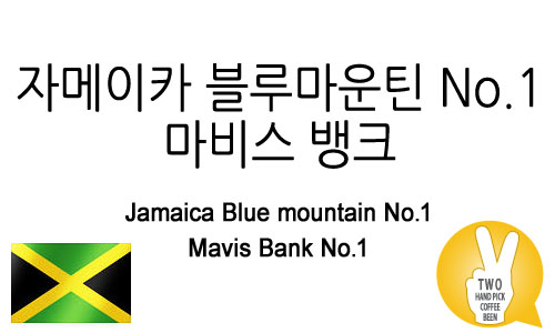 자메이카 블루마운틴 No.1 마비스 뱅크(Blue mountain No.1 Mavis Bank No.1)