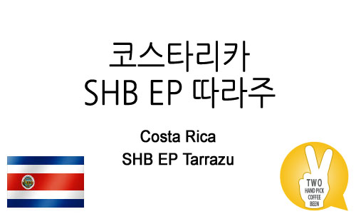 코스타리카 SHB EP 따라주 (SHB EP Tarrazu)