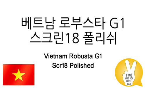 베트남 로부스타 G1 스크린18 폴리쉬 (Robusta G1 Scr18 Polished)